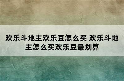 欢乐斗地主欢乐豆怎么买 欢乐斗地主怎么买欢乐豆最划算